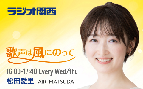 歌声は風にのって