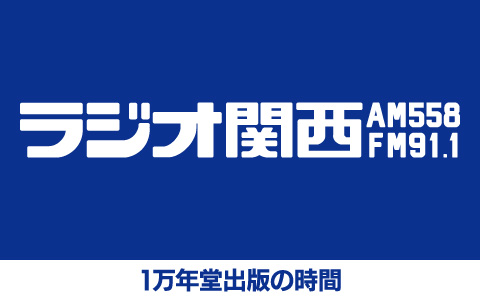 1万年堂出版の時間