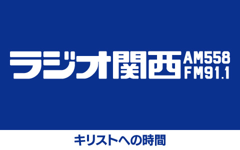 キリストへの時間