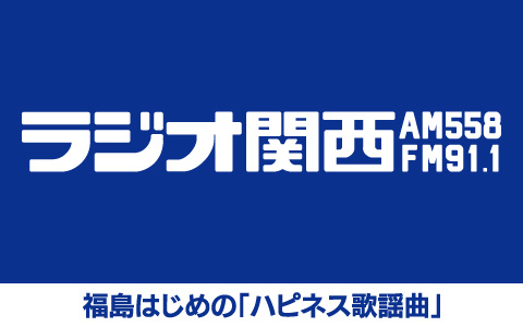 福島はじめの「ハピネス歌謡曲」