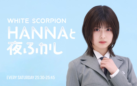 WHITE SCORPION・HANNAと夜ふかし