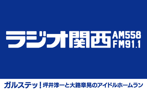 ガルステッ！坪井淳一と大路章晃のアイドルホームラン