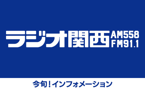 今旬!インフォメーション