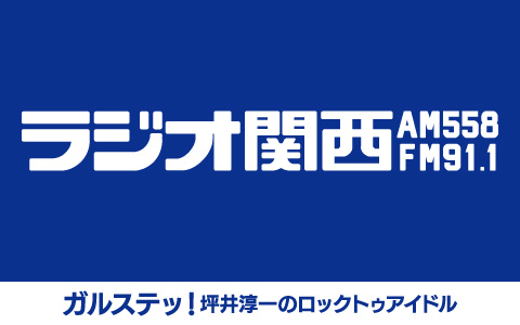 ガルステッ！坪井淳一のロックトゥアイドル