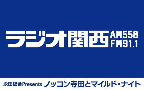 永田総合Presents ノッコン寺田とマイルド・ナイト
