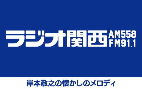 岸本敬之の懐かしのメロディ