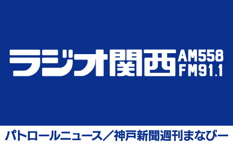 パトロールニュース／神戸新聞週刊まなびー