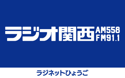 ラジネットひょうご
