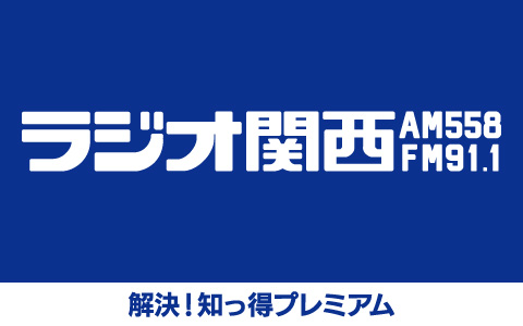 解決!知っ得プレミアム