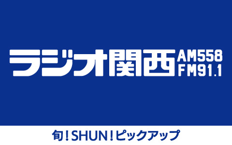 旬!SHUN!ピックアップ