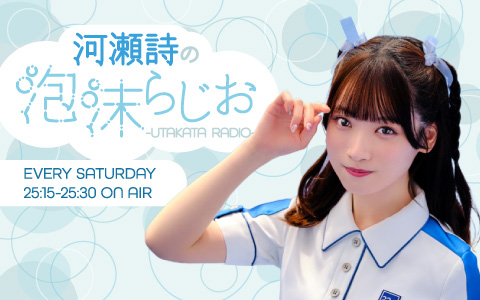 河瀬詩の泡沫らじお-UTAKATA RADIO-