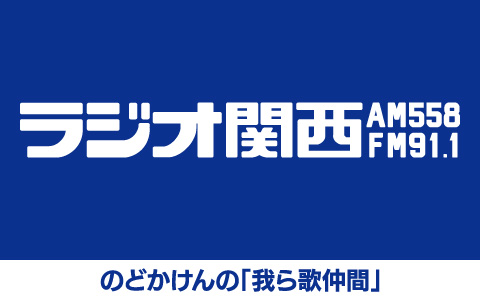 のどかけんの「我ら歌仲間」