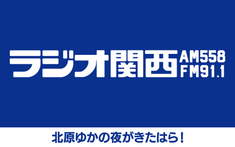 北原ゆかの夜がきたはら！