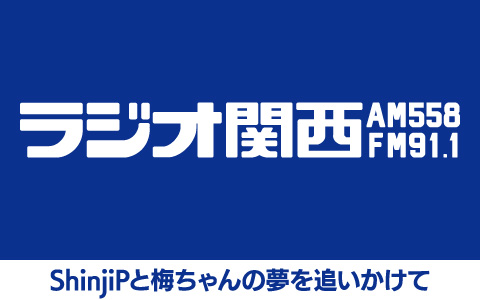ShinjiPと梅ちゃんの夢を追いかけて