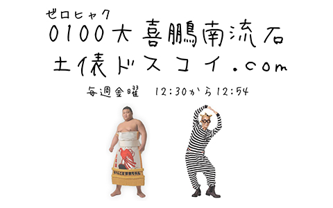 0100大喜鵬南流石土俵ドスコイ.com