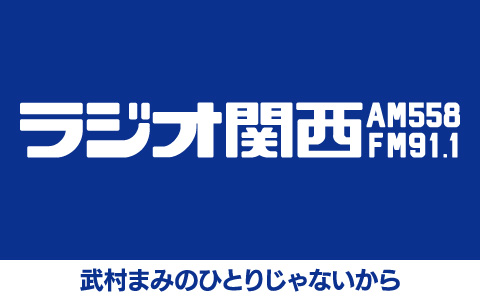 武村まみのひとりじゃないから