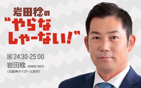 岩田稔の“やらなしゃーない！” | ラジオ関西 AM558 FM91.1