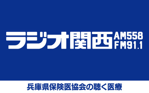 兵庫県保険医協会の聴く医療