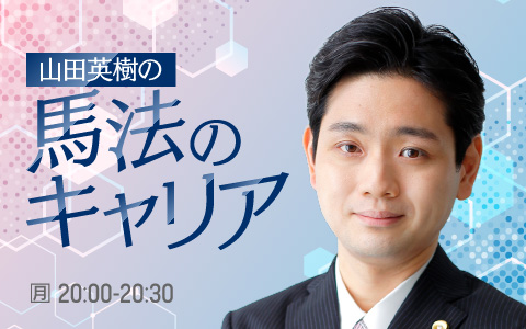 山田英樹の馬法のキャリア