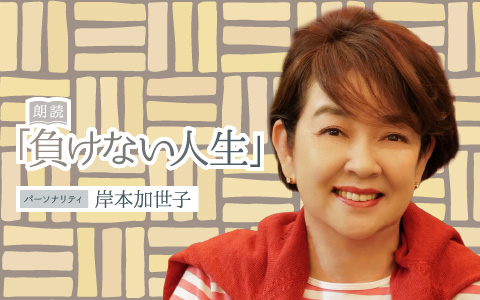 朗読「負けない人生」