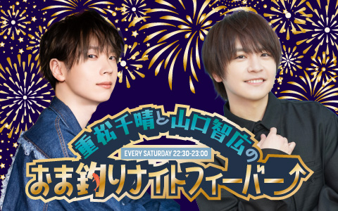 重松千晴と山口智広のおま釣りナイトフィーバー⤴