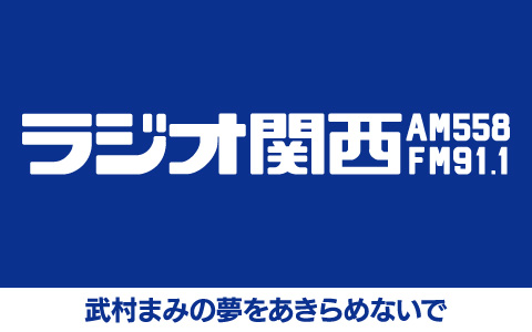 武村まみの夢をあきらめないで