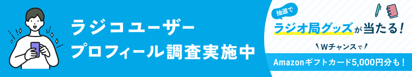 radikoユーザープロフィール調査