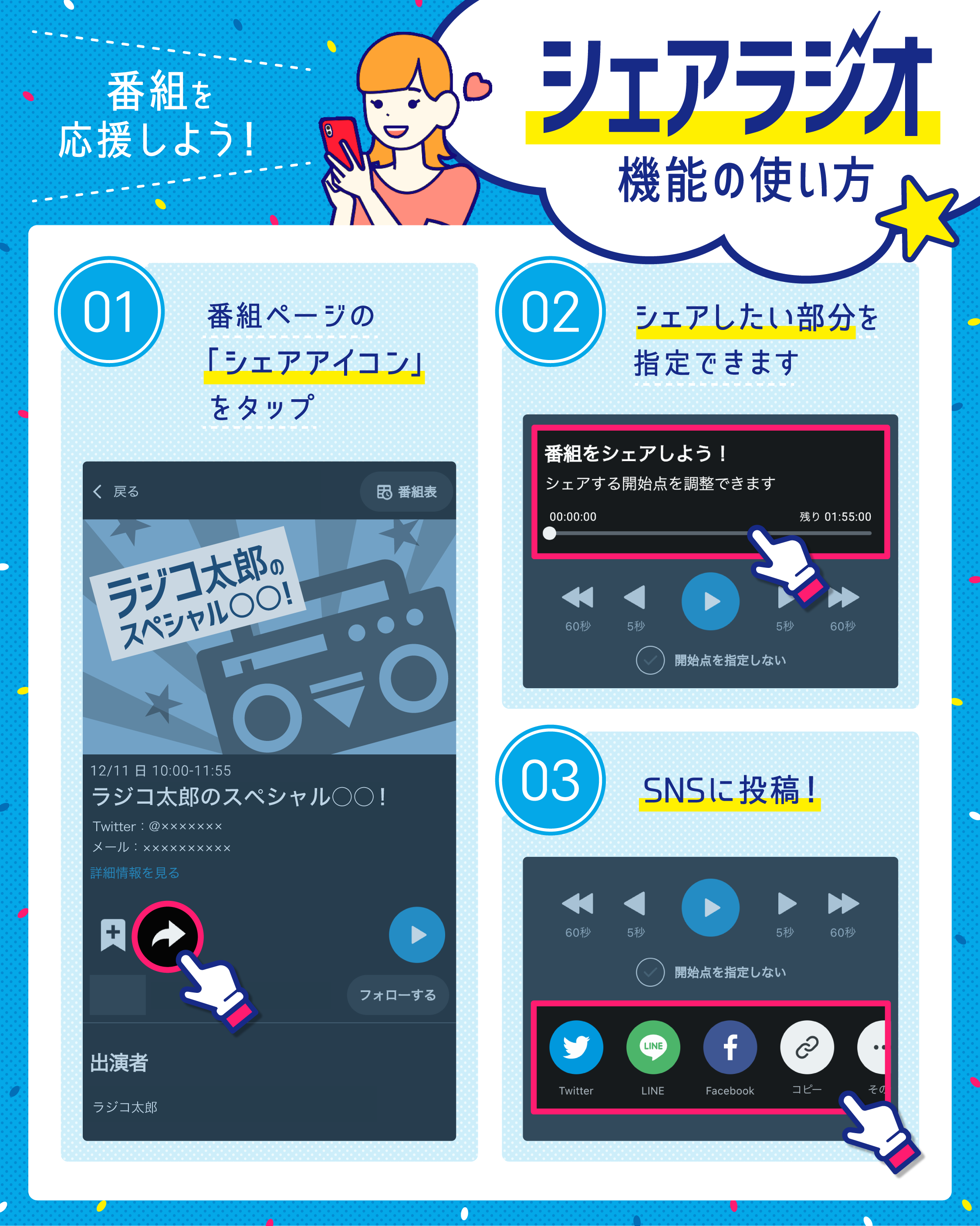 シェアラジコ機能の使い方