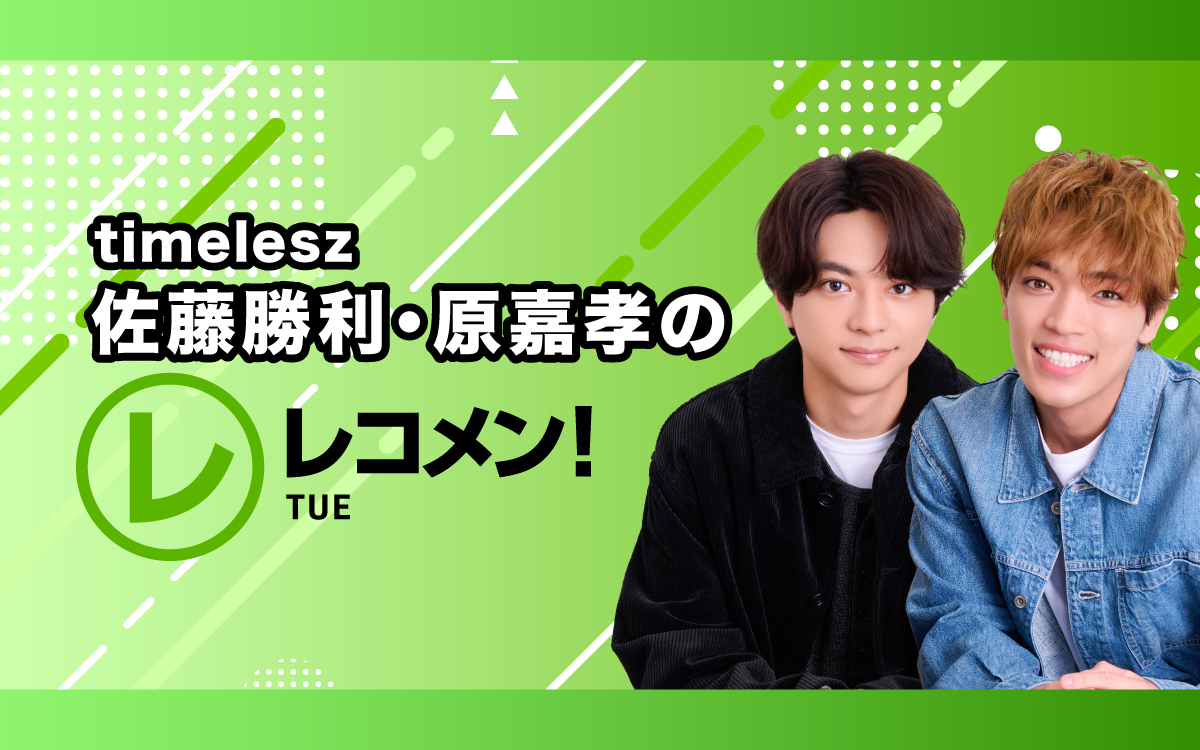 レコメン！ 22時～23時