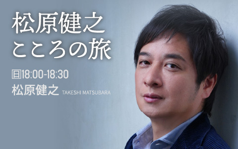 松原健之こころの旅