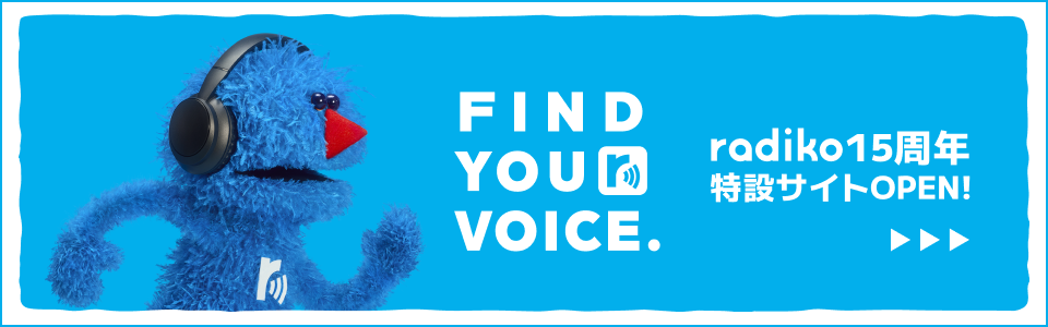 radiko15周年特設サイト - FIND YOUR VOICE.