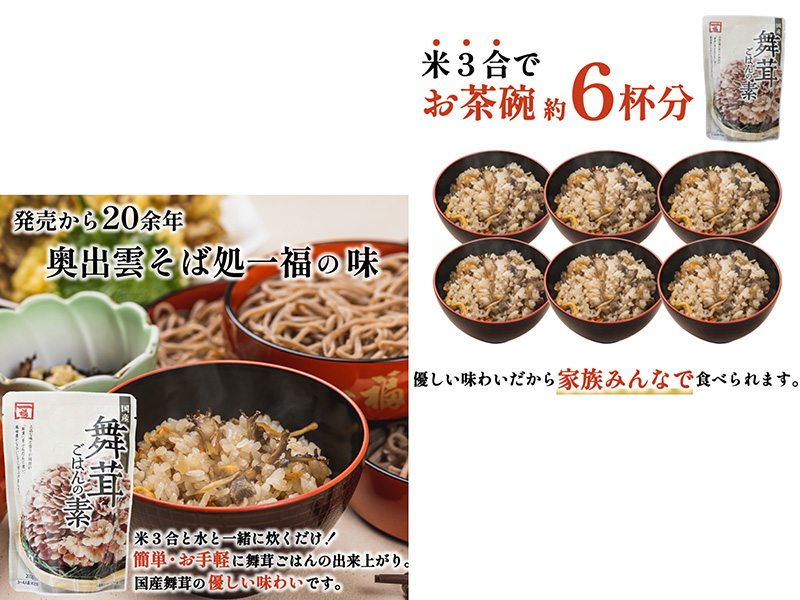 舞茸ごはんの素