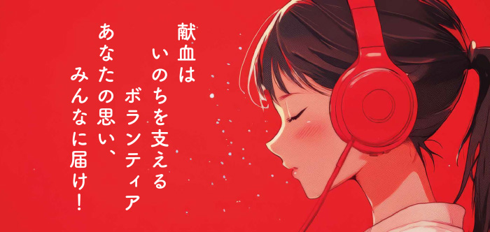 第51回ラジオキャンペーン「はたちの献血2026」