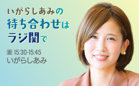 いがらしあみの待ち合わせはラジ関で