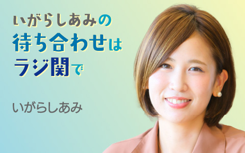 ［再］いがらしあみの待ち合わせはラジ関で