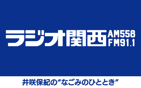 井咲保紀の“なごみのひととき”