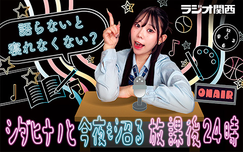 語らないと寝れなくない？～シダヒナノと今夜も沼る放課後24時～