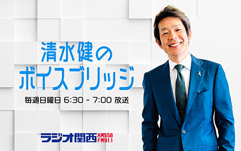 清水健のボイスブリッジ