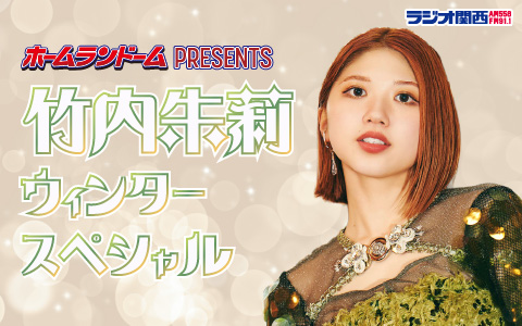 ホームランドームpresents 竹内朱莉ウィンタースペシャル