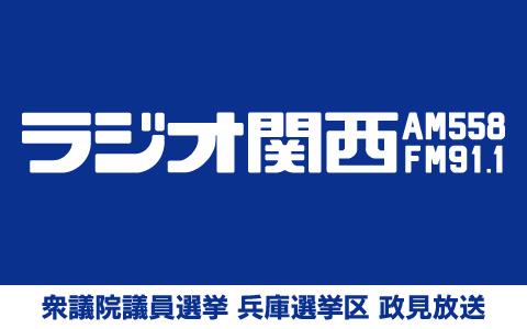 衆議院議員選挙 兵庫選挙区 政見放送