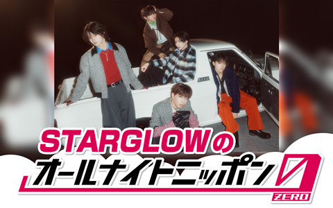 STARGLOWのオールナイトニッポン0(ZERO)