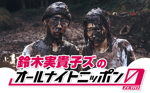 鈴木実貴子ズのオールナイトニッポン0(ZERO)