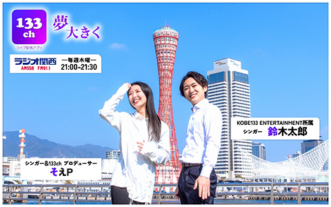 133ch　夢大きく