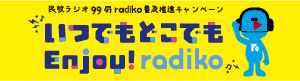 いつでもどこでもEnjoy! radiko