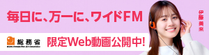 総務省「ワイドFM（FM補完局整備の推進）」ページ