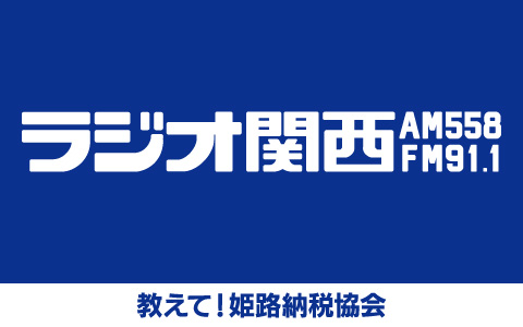 教えて！姫路納税協会