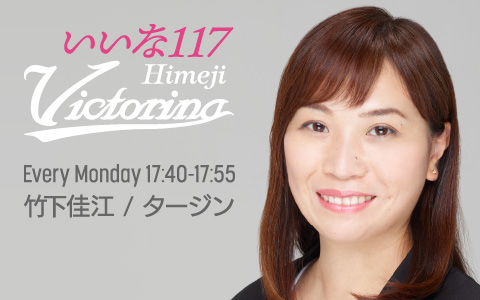 竹下佳江のいいな117ヴィクトリーナ