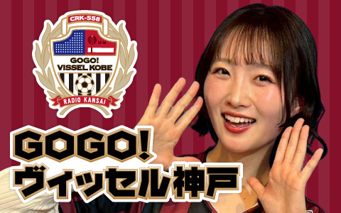 GOGO！ヴィッセル神戸