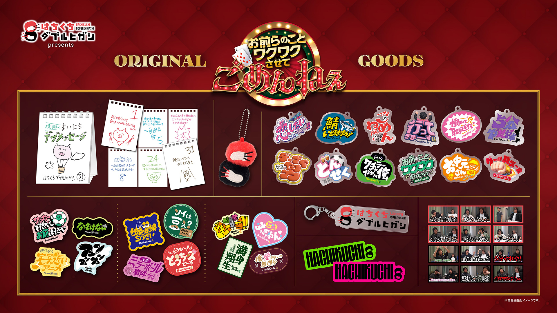 はちくちダブルヒガシpresents お前らのことワクワクさせて、ごめんねぇオリジナルグッズ