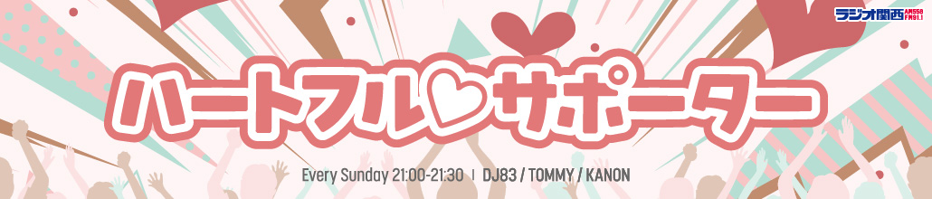 ハートフル♡サポーター